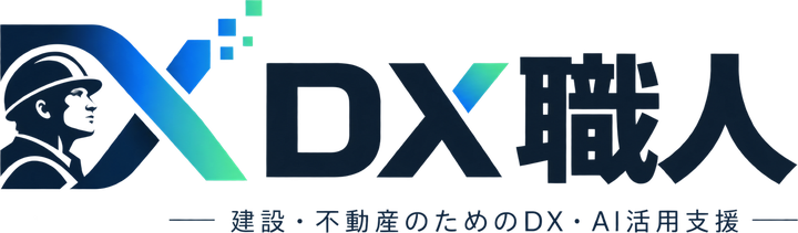 DX職人 建設・不動産のためのDX・AI活用支援