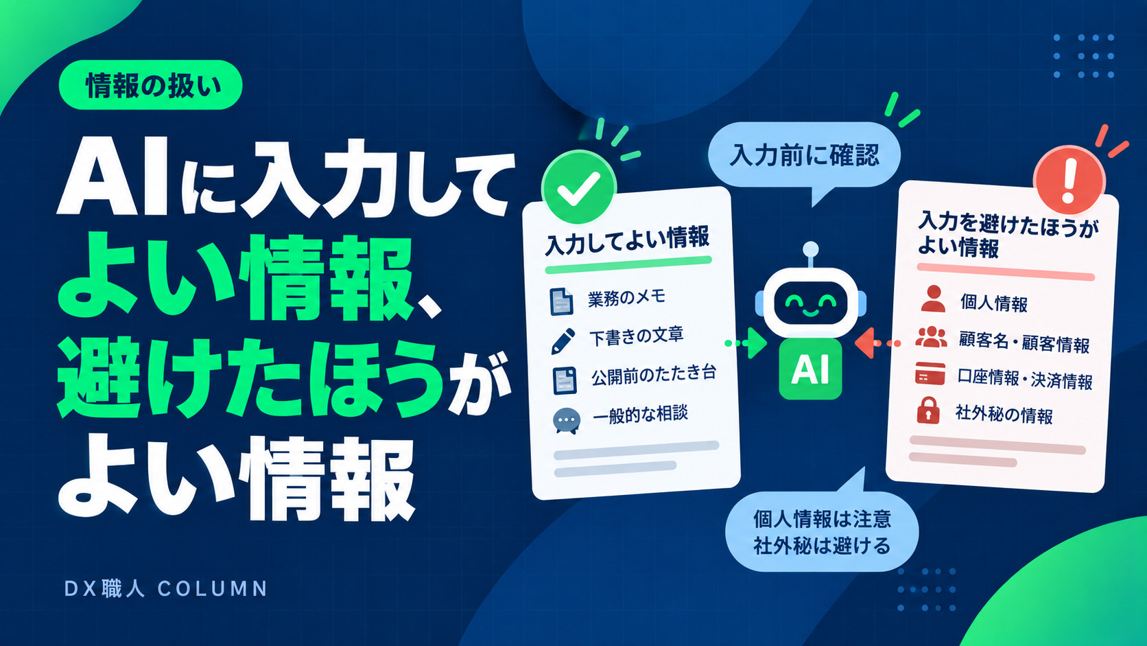 AIに入力してよい情報、避けたほうがよい情報