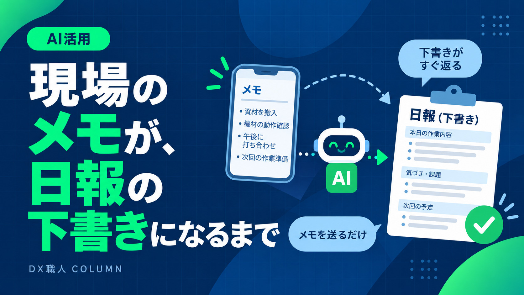 現場のメモが、日報の下書きになるまで