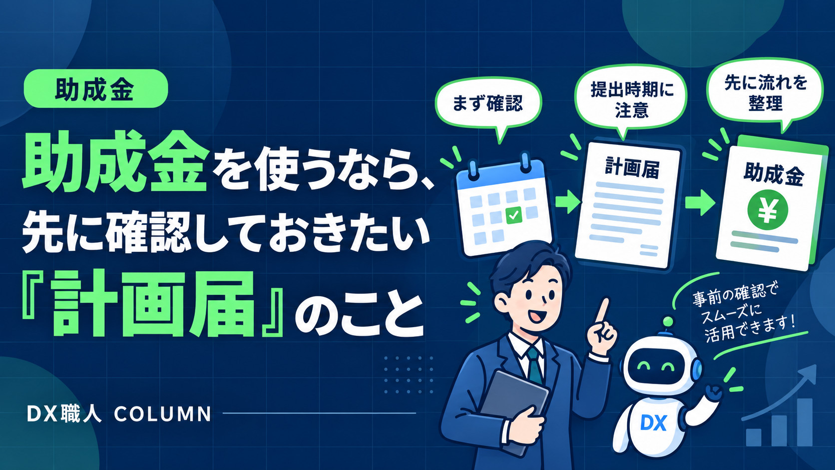 助成金を使うなら、先に確認しておきたい「計画届」のこと
