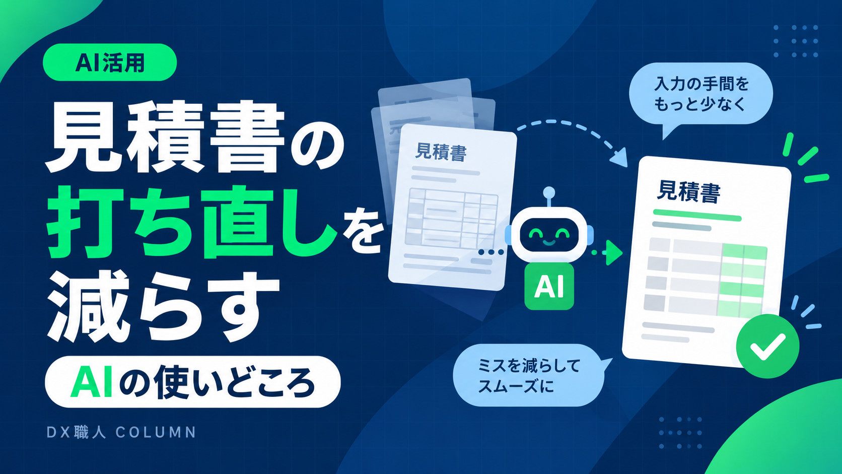 見積書の打ち直しを減らす、AIの使いどころ