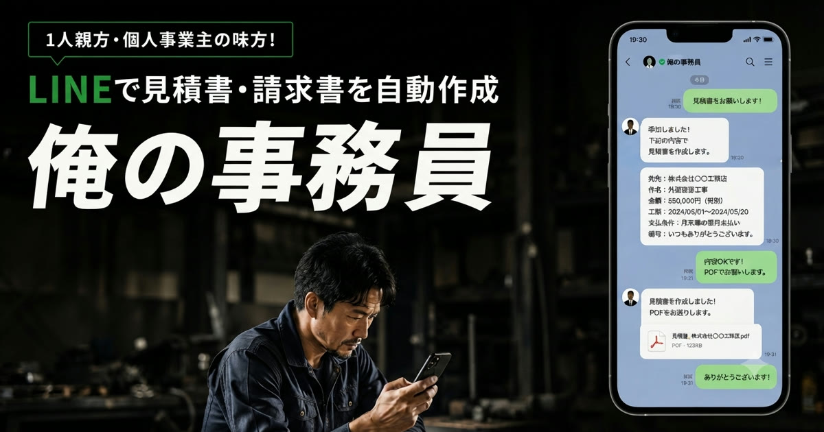 俺の事務員 - LINEで見積書・請求書を自動作成